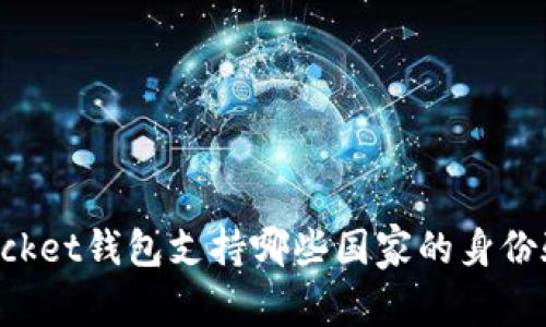 Token Pocket钱包支持哪些国家的身份验证（ID）？
