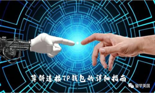 薄饼连接TP钱包的详细指南