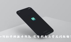 如何打开瑞波币钱包：完