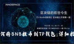 如何将BNB提币到TP钱包：详
