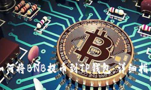 如何将BNB提币到TP钱包：详细指南