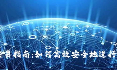 波场TP钱包交易指南：如何高效安全地进行数字货币交易