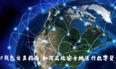 波场TP钱包交易指南：如何
