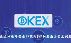 如何通过旧账号登录TP钱包