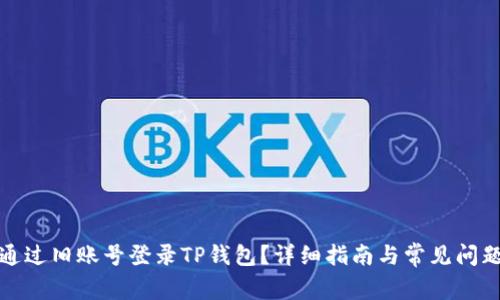 如何通过旧账号登录TP钱包？详细指南与常见问题解答