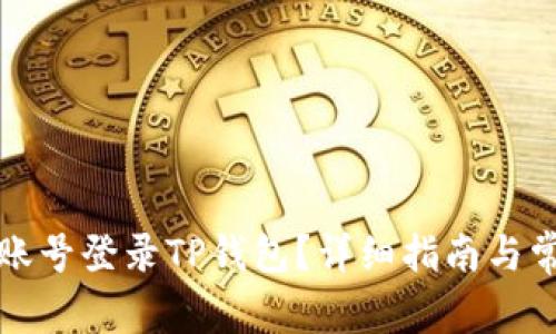 如何通过旧账号登录TP钱包？详细指南与常见问题解答