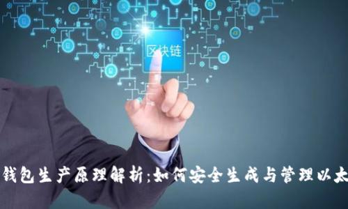 以太坊钱包生产原理解析：如何安全生成与管理以太坊钱包