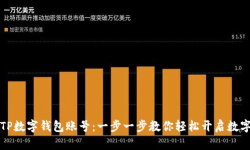 如何创建TP数字钱包账号：一步一步教你轻松开启数字资产管理