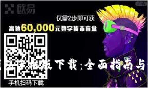 狗狗币钱包手机版下载：全面指南与最佳选择