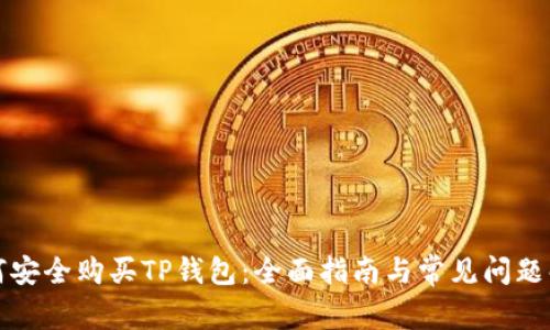 如何安全购买TP钱包：全面指南与常见问题解答
