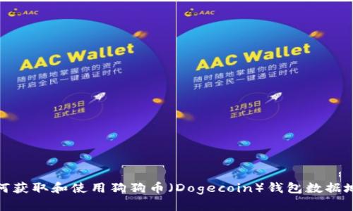 如何获取和使用狗狗币（Dogecoin）钱包数据地址