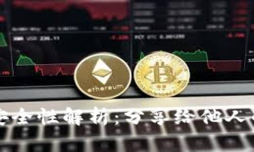 TP钱包地址安全性解析：分享给他人的风险与防范