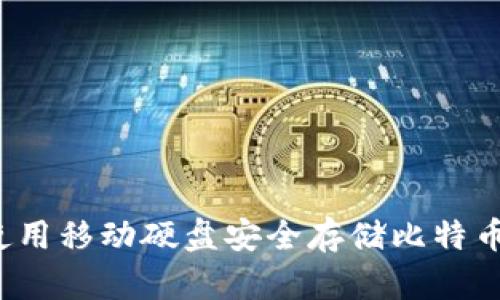 如何使用移动硬盘安全存储比特币钱包？