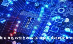 狗狗币转到钱包的完整指