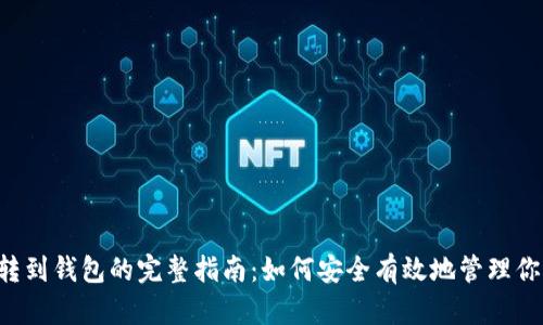 狗狗币转到钱包的完整指南：如何安全有效地管理你的DOGE