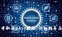 如何在TP钱包中取消DApp授