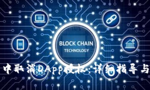 如何在TP钱包中取消DApp授权：详细指导与常见问题解答