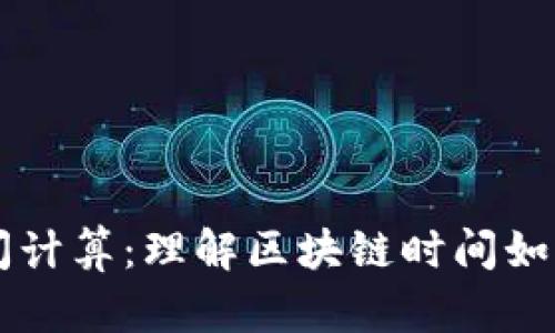 TP钱包中的时间计算：理解区块链时间如何影响加密交易