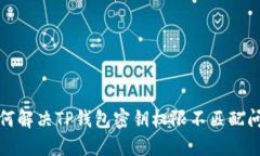 如何解决TP钱包密钥权限不