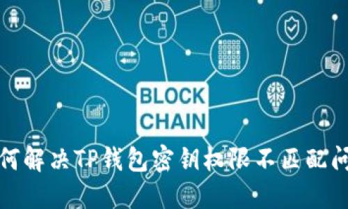 如何解决TP钱包密钥权限不匹配问题