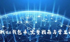 如何找回Leo钱包币：完整