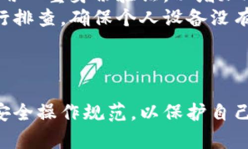 biao ti/biao ti火币比特币钱包安全吗？详解火币钱包安全性及使用指南/biao ti

火币比特币, 比特币钱包, 钱包安全性, 加密货币/guanjianci

引言
随着加密货币的全球普及，比特币作为其中的佼佼者，其安全存储问题备受关注。火币作为知名的数字资产交易平台，其比特币钱包的安全性自然成了投资者热议的话题。如何判断一个钱包的安全性？火币比特币钱包的特点是什么？本文将为您详细解答这些问题。

火币钱包概述
火币钱包是由火币全球站推出的数字资产钱包，旨在为用户提供安全、便捷的资产管理服务。火币拥有多重加密技术及安全防护措施，以确保用户的数字资产安全。此外，火币钱包支持多种数字货币的存储和交易，满足用户的不同需求。

火币比特币钱包的安全特性
火币比特币钱包的安全性体现在多个方面，首先是强大的技术支持。火币采用了业界领先的加密技术，并结合多重身份验证等措施，确保用户的账户不易受到黑客攻击。
其次，火币钱包加强了资产隔离措施，将用户资产与公司运营资金进行隔离，预防数币丢失。此外，火币还设有专业的安全团队，24小时监控平台的安全动态，确保及时发现并处理安全隐患。

使用火币比特币钱包的注意事项
尽管火币比特币钱包的安全性相对较高，但用户在使用过程中也需要谨慎操作。建议用户定期更新密码，开启双重身份验证，并避免在公共网络下进行交易。此外，用户应定期备份钱包信息。

常见问题解答
在用户使用火币比特币钱包过程中，常常会遇到一些问题。以下是5个相关问题的详细解答。

问题1：火币比特币钱包如何保证用户资产安全？
火币比特币钱包通过多层加密和身份验证机制来保护用户的资产。首先，火币使用业界领先的密码学算法对用户数据进行加密，确保数据在传输和存储过程中无法被外部窃取。此外，火币引入了双重身份验证机制，用户在登录时需要输入密码和手机验证码，这样即使登录信息被掌握，黑客也无法顺利进入账户。
此外，火币还采用了分散化存储策略，使得用户的资产不会集中在单一地点，这样即使某个存储设备遭到攻击，其损失也是有限的。同时，火币定期进行安全审计和漏洞测试，及时发现并修复潜在的安全风险。

问题2：如果我的火币钱包被黑客攻击，我该怎么办？
如果您的火币钱包遭到黑客攻击，首先请保持冷静，尽快采取措施。第一时间更改账户密码，确保黑客无法继续访问您的账户。随后，您可以联系火币的客服团队，说明情况并寻求帮助。
火币会根据具体的情况进行评估，并可能会冻结相关的交易以防止损失扩大。同时，用户应检查其个人电脑或手机的安全性，看是否有被感染的风险，以及是否存在其他账户信息被泄露的可能。
最后，用户需要评估自己的钱包安全习惯，学习如何提高安全性，防止今后再次遭遇类似问题。这包括定期备份、启用双重身份验证，并在安全网络下进行交易。

问题3：火币钱包支持哪些数字货币？
火币钱包不仅支持比特币，还支持多种主流数字货币，如以太坊、莱特币、EOS等。目前，火币钱包已经覆盖了市场上大多数主流的数字资产，用户可以在一个平台上管理不同种类的数字货币。此功能使火币钱包成为投资者便捷的选择之一。
此外，火币钱包还提供了实时的市场信息，用户可以方便地查看各个数字货币的实时报价和市场动态。这为用户提供了更全面的投资决策支持。

问题4：火币钱包的使用费用如何？
使用火币钱包的费用主要体现在提现和交易手续费上。火币对不同的数字货币设置了不同的手续费标准，用户在进行交易时需要提前了解。此外，火币时常会推出优惠活动，可能会降低某些交易的费用，用户可以关注相关公告。
总体来说，火币钱包的费用相较于市场上的其他钱包而言是较为合理的，用户在选择钱包时可以综合考虑使用体验和费用标准。

问题5：如何提高我的火币钱包的安全性？
为了提高火币钱包的安全性，用户可以从以下几个方面着手：首先，确保使用强密码，并定期更换。避免使用容易被猜到的密码组合，同时建议启用双重身份验证，以增加账户的安全性。
其次，不要在公共场合或不安全的网络下登录火币钱包，尽量在个人的安全网络环境中操作。此外，定期备份钱包信息，并对可能的技术隐患进行排查，确保个人设备没有被恶意软件或病毒感染。
最后，及时关注火币的安全公告，了解最新的安全动态和防护措施，这将有助于用户在面对网络威胁时做好充分准备。

总结
火币比特币钱包作为一个安全、便捷的数字资产管理平台，为用户提供了良好的使用体验。尽管其安全性相对较高，但用户仍需保持谨慎，遵循安全操作规范，以保护自己的数字资产不受损失。通过本文的详细介绍，希望您能对火币比特币钱包的安全性有更深入的了解。