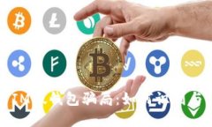 揭露IM假钱包骗局：如何识