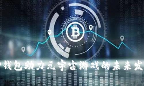 TP钱包助力元宇宙游戏的未来发展