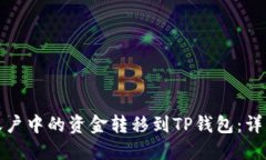 如何将火币账户中的资金