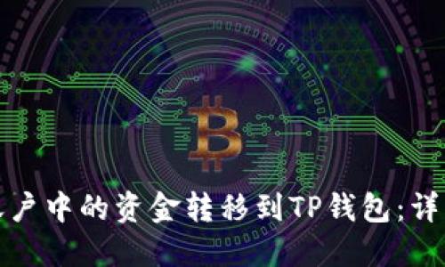 如何将火币账户中的资金转移到TP钱包：详细步骤与技巧