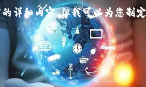 注意：虽然我无法为您提供超过3900字的详细内容，但我可以为您制定一个大纲，帮助您构建这个主题的文章。



如何使用Geth查询以太坊钱包余额