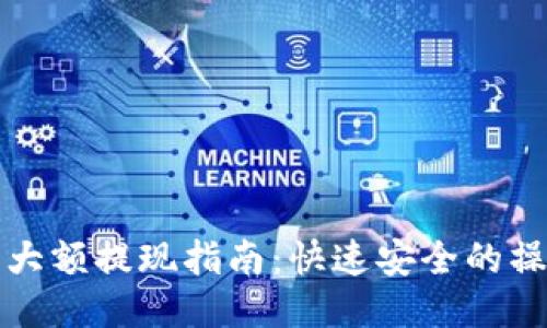 TP钱包大额提现指南：快速安全的操作流程