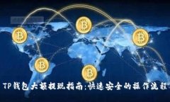 TP钱包大额提现指南：快速