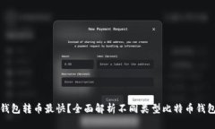 什么比特币钱包转币最快