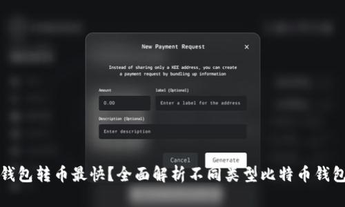 什么比特币钱包转币最快？全面解析不同类型比特币钱包的转账速度