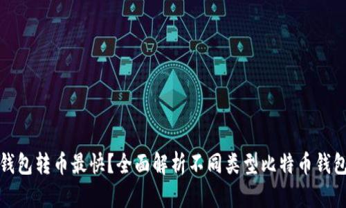 什么比特币钱包转币最快？全面解析不同类型比特币钱包的转账速度