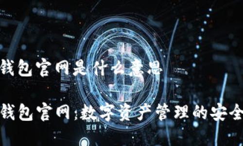 tp钱包官网是什么意思

TP钱包官网：数字资产管理的安全港