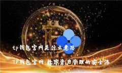 tp钱包官网是什么意思TP钱