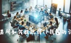 抹茶交易所如何提现到T