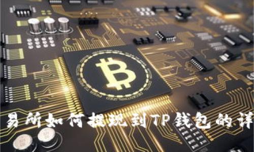 抹茶交易所如何提现到TP钱包的详细指南