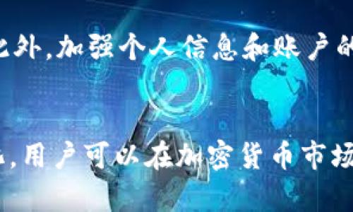   USDT官网钱包下线的影响及应对策略 / 

 guanjianci USDT, 钱包, 加密货币, 数字资产 /guanjianci 

引言
随着加密货币市场的不断发展，越来越多的人们开始关注USDT（Tether）。USDT作为一种稳定币，与美元挂钩，其市场需求也随之增加。近期有报道称，USDT官网已将钱包服务下线，这一变化令许多用户感到不安。本文将详细探讨这一事件对用户的影响以及应对策略。

USDT是什么？
USDT（Tether）是一种基于区块链技术的数字货币，它的价值与美元1:1挂钩。旨在为加密货币市场提供稳定性，USDT被广泛用于交易、转账和资产管理。USDT的出现解决了加密货币波动性大的问题，为交易所和投资者提供了一个相对安全的选择。用户可以通过不同的平台进行USDT的购买、交换和存储。

USDT官网钱包的功能与重要性
USDT官网钱包是用户管理和储存其USDT资产的重要工具，允许用户随时随地进行交易。该钱包支持多种区块链平台，包括Ethereum和Tron等，使用户能够方便地管理不同网络上的USDT。拥有一个安全和高效的钱包对于投资者来说至关重要，因为它直接关系到资产的安全性和流动性。

USDT官网钱包下线的原因分析
USDT官网钱包的下线可能有多种原因。首先是为了提升安全性，防止黑客攻击和用户资产丢失。其次，随着USDT的流通和使用越来越广泛，外部钱包的需求不断增加，因此Tether团队可能会更倾向于推荐用户使用第三方钱包。最后，市场的变化以及法规的更新也可能促使官方在管理上做出调整。

USDT官网钱包下线对用户的影响
USDT官网钱包的下线无疑对用户产生了一定的影响。首先，用户将失去一个方便的资产管理工具，可能需要花费时间去寻找替代方案。其次，用户的交易成本可能会增加，因为一些第三方钱包可能会收取更高的费用。此外，安全性也是用户最为关注的问题，怎样选择一个安全、可靠的钱包成为了许多用户面临的挑战。

如何选择合适的USDT钱包？
在Tether官网钱包下线后，用户需要寻找合适的替代方案。选择USDT钱包时，用户应考虑以下几个因素：
ul
  listrong安全性：/strong选择那些具有良好口碑和安全措施的钱包，确保资产的安全。/li
  listrong用户体验：/strong钱包的界面是否友好，操作是否方便，都会影响到用户的使用体验。/li
  listrong支持的币种：/strong确保钱包支持USDT及其他你感兴趣的加密资产。/li
  listrong社区反馈：/strong查看其他用户的评价和反馈，可以帮助你更直观地了解钱包的实际表现。/li
/ul

如何提高USDT资产的安全性
资产安全是每个加密货币用户最关心的话题。为了保护你的USDT资产，可以采取以下措施：
ul
  listrong使用硬件钱包：/strong硬件钱包被认为是存储加密货币最安全的方法之一，能够有效防止黑客攻击。/li
  listrong定期更新密码：/strong定期更换钱包密码，使用复杂且独特的密码，可以增加安全性。/li
  listrong启用双重认证：/strong许多钱包提供双重认证功能，增加了额外的保护层。/li
  listrong小心网络钓鱼：/strong避免点击可疑链接或提供个人信息，保护自己不受欺诈。/li
/ul

USDT钱包下线后应对市场变化的策略
对于用户来说，市场变化可能带来风险，但也是机遇。以下是一些应对策略：
ul
  listrong多样化投资：/strong不要将所有资产集中在一个钱包或平台，分散投资可以降低风险。/li
  listrong关注行业动态：/strong保持对市场的敏感度，及时了解USDT及其他数字资产的消息。/li
  listrong参与社区讨论：/strong加入相关的社群与其他用户交流，分享经验和信息。/li
/ul

可能相关的问题

1. USDT官网如何确保用户资产的安全性？
USDT官网通常通过多重安全机制来保护用户资产，包括强密码加密、双重认证以及定期的安全审计等。双重认证要求用户在登录时提供额外的身份验证信息，从而增加了安全性。此外，定期的安全审计可以帮助及时发现系统中的潜在漏洞。用户在使用USDT官网钱包时，应定期查看账户的安全设置，确保开启所有可用的安全功能。此外，用户在选择第三方钱包时，也应仔细审查其安全防护措施，确保自己的资产不容易受到外部攻击。

2. 如果我在USDT官网中有资金，应该如何处理？
如果USDT官网的钱包服务下线，用户首先应该立即检查自己的钱包余额，并考虑是否将资金转移到其他可信任的钱包中。建议选择知名的、已经得到用户广泛好评的第三方钱包，确保交易的安全性。转移资金时，务必仔细核对地址，以防发送错误导致不可逆的损失。同时，可以考虑将部分资产兑换为其他的稳定币或法币，以降低市场波动对资产的影响。

3. 哪些替代钱包可供USDT用户选择？
在USDT官网钱包下线后，用户有多种替代钱包可供选择。许多知名的加密货币钱包都支持USDT，比如Exodus、Trust Wallet、Math Wallet等。这些钱包提供用户友好的界面和丰富的功能，适合不同需求的用户。此外，一些集中式交易所如Binance、KuCoin等也提供USDT的存储和交易服务，但用户需谨慎选择，以确保资产安全。建议在选择钱包之前，先阅读相关的用户评价，选择最适合自身需求的钱包。

4. Tether的未来发展前景如何？
Tether作为市场上最受欢迎的稳定币之一，在未来的发展前景上有不少讨论。随着DeFi（去中心化金融）和NFT（非同质化代币）的兴起，稳定币的需求预计将持续增长。Tether将可能会继续扩大其市场份额，进一步提高其透明度和合规性。然而，这也离不开监管机构的政策变化，尤其是在全球范围内对加密资产的监管日趋严格的背景下。未来Tether如何应对这些挑战和机遇，将直接影响其在市场中的位置。

5. 在USDT官网钱包下线后，如何保证我的投资不受损失？
为了确保在USDT官网钱包下线后投资不受损失，用户应采取以下措施：首先，分散投资。将资金分散存放在多个钱包和平台，降低集中风险。其次，定期审核投资组合，及时了解市场动态，进行必要的调整。此外，加强个人信息和账户的安全保护，不轻易泄露任何敏感信息。最重要的是，保持冷静，避免因为市场波动而做出匆忙的决策，确保投资的理性与长远考虑。

结论
USDT官网钱包的下线对用户来说，无疑是一个需要认真对待的变化。虽然面临挑战，但这也是一次契机，促使用户寻找更安全、便捷的数字资产管理方案。通过谨慎选择、加强安全防护和灵活应对市场变化，用户可以在加密货币市场中稳健前行。