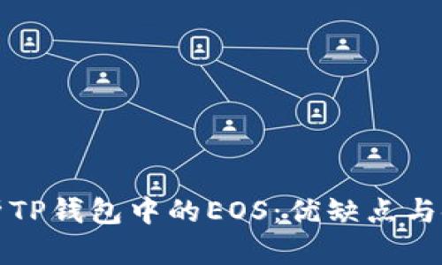 全面解析TP钱包中的EOS：优缺点与使用技巧