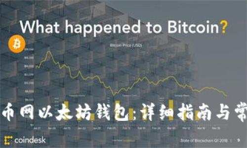 如何注册火币网以太坊钱包：详细指南与常见问题解答