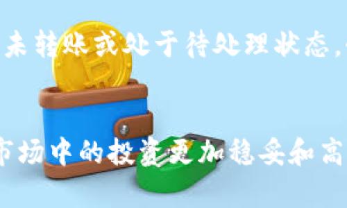    TP钱包如何将数字货币兑换成USDT  / 
 guanjianci  TP钱包, 数字货币, USDT, 兑换  /guanjianci 

引言
在数字货币交易领域，USDT（Tether）常常被视为“稳定币”。它与美元挂钩，为投资者提供了一种规避价格波动的方法。TP钱包作为一款功能强大的数字钱包，支持各种代币的存储、管理与交易。在这篇文章中，我们将详细探讨如何利用TP钱包将您持有的数字货币兑换为USDT。

TP钱包概述
TP钱包（TokenPocket Wallet）是一款多链数字货币钱包，支持多种公链的资产。因其去中心化特性、用户友好的设计及强大的安全性，TP钱包俨然成为了众多投资者和交易者的首选工具之一。TP钱包不仅支持资产管理，还集成了去中心化交易所（DEX）功能，用户可以直接在钱包内进行各类代币的交易或兑换。

为什么选择将币换成USDT？
在进行数字货币投资时，存有一定的风险。某些加密货币的波动性较大，可能导致投资者短期内就遭遇损失。因此，将数字货币兑换为USDT可以作为一种风险管理的策略。USDT的价格相对稳定，使投资者能够在市场波动时锁定资产的价值。

如何在TP钱包内将数字货币兑换为USDT？
在TP钱包上进行币的兑换一般可以通过以下几个步骤来实现：

h4步骤一：下载并安装TP钱包/h4
首先，确保您已下载并安装TP钱包。您可以在官方的网站或各大应用商店找到这款应用程序。安装完成后，创建一个新账号或导入已有的数字钱包。

h4步骤二：充值或导入数字资产/h4
在使用TP钱包进行兑换之前，您需要向钱包中充值或导入您的数字资产。可以通过扫描钱包地址，将其他钱包的数字资产转入TP钱包内。

h4步骤三：选择去中心化交易所（DEX）/h4
登录TP钱包后，进入“去中心化交易所”功能。在这里，您可以看到支持兑换的各种数字货币。

h4步骤四：选择要兑换的币种/h4
在去中心化交易所界面，选择您希望兑换的币种及数量。例如，如果您想将ETH兑换为USDT，在“输入”框中选择ETH，在“输出”框中选择USDT，并输入个数。

h4步骤五：确认交易信息/h4
检查兑换比率、矿工费及预计到账时间，确保所有信息都准确无误后，点击“确认交易”。

h4步骤六：完成交易/h4
交易完成后，您的USDT会自动转换到您的TP钱包中。您可以在资产管理界面查看到您的USDT余额。

可能遇到的问题及解决方案
h4问题一：如何安全地使用TP钱包？/h4
使用任何类型的钱包，安全都是首要考虑的问题。确保您备份了私钥，并使用多种安全措施（如二维验证、强大的密码）来保护您的账户。此外，定期更新您的钱包应用，并了解钓鱼攻击的危险，确保您不受各种网络攻击的影响。

h4问题二：在兑换过程中出现错误怎么办？/h4
在数字货币兑换过程中，可能会因为网络拥堵、价格波动等原因导致交易失败。在这种情况出现时，通常系统会在短时间内返回您的资产。如果长时间未收到资产，可以尝试联系TP钱包的客服，寻求帮助。

h4问题三：可以在TP钱包中兑换所有类型的数字货币吗？/h4
并不是所有的数字货币都能在TP钱包中兑换。用户需要查看可交易的币种列表，通常常见的代币如ETH、BTC等都被支持，但一些小众币种可能不被兑。建议在兑换前先确认所需币种的可交易性。

h4问题四：如何通过TP钱包进行更高效的交易？/h4
为了提高交易的效率，用户可以选择在网络高峰期外执行交易，避免因网络拥堵而造成的交易延迟。另外，学习如何查看市场行情可以帮助用户更好地选择交易时机，提高交易收益。

h4问题五：在TP钱包中如何找回丢失的资产？/h4
如果您在TP钱包中丢失了资产，首先要确认是否是因为您未备份私钥或者密钥。如果有备份，通过恢复钱包的方式可以找回资产。此外，若资产未转账或处于待处理状态，耐心等待其恢复。如果情况较复杂，联系TP钱包客服以获取专业支持。

总结
通过以上步骤，可以看到将数字货币在TP钱包中兑换成USDT其实是一个简单而直接的过程。注意安全以及关注市场动态，会使你在加密货币市场中的投资更加稳妥和高效。希望这篇文章对你理解TP钱包以及币币兑换的过程有所帮助。