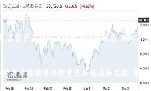    TP钱包如何将数字货币兑换成USDT  / 
 guanjianci  TP钱包, 数字货币, USDT, 兑换  /guanjianci 

引言
在数字货币交易领域，USDT（Tether）常常被视为“稳定币”。它与美元挂钩，为投资者提供了一种规避价格波动的方法。TP钱包作为一款功能强大的数字钱包，支持各种代币的存储、管理与交易。在这篇文章中，我们将详细探讨如何利用TP钱包将您持有的数字货币兑换为USDT。

TP钱包概述
TP钱包（TokenPocket Wallet）是一款多链数字货币钱包，支持多种公链的资产。因其去中心化特性、用户友好的设计及强大的安全性，TP钱包俨然成为了众多投资者和交易者的首选工具之一。TP钱包不仅支持资产管理，还集成了去中心化交易所（DEX）功能，用户可以直接在钱包内进行各类代币的交易或兑换。

为什么选择将币换成USDT？
在进行数字货币投资时，存有一定的风险。某些加密货币的波动性较大，可能导致投资者短期内就遭遇损失。因此，将数字货币兑换为USDT可以作为一种风险管理的策略。USDT的价格相对稳定，使投资者能够在市场波动时锁定资产的价值。

如何在TP钱包内将数字货币兑换为USDT？
在TP钱包上进行币的兑换一般可以通过以下几个步骤来实现：

h4步骤一：下载并安装TP钱包/h4
首先，确保您已下载并安装TP钱包。您可以在官方的网站或各大应用商店找到这款应用程序。安装完成后，创建一个新账号或导入已有的数字钱包。

h4步骤二：充值或导入数字资产/h4
在使用TP钱包进行兑换之前，您需要向钱包中充值或导入您的数字资产。可以通过扫描钱包地址，将其他钱包的数字资产转入TP钱包内。

h4步骤三：选择去中心化交易所（DEX）/h4
登录TP钱包后，进入“去中心化交易所”功能。在这里，您可以看到支持兑换的各种数字货币。

h4步骤四：选择要兑换的币种/h4
在去中心化交易所界面，选择您希望兑换的币种及数量。例如，如果您想将ETH兑换为USDT，在“输入”框中选择ETH，在“输出”框中选择USDT，并输入个数。

h4步骤五：确认交易信息/h4
检查兑换比率、矿工费及预计到账时间，确保所有信息都准确无误后，点击“确认交易”。

h4步骤六：完成交易/h4
交易完成后，您的USDT会自动转换到您的TP钱包中。您可以在资产管理界面查看到您的USDT余额。

可能遇到的问题及解决方案
h4问题一：如何安全地使用TP钱包？/h4
使用任何类型的钱包，安全都是首要考虑的问题。确保您备份了私钥，并使用多种安全措施（如二维验证、强大的密码）来保护您的账户。此外，定期更新您的钱包应用，并了解钓鱼攻击的危险，确保您不受各种网络攻击的影响。

h4问题二：在兑换过程中出现错误怎么办？/h4
在数字货币兑换过程中，可能会因为网络拥堵、价格波动等原因导致交易失败。在这种情况出现时，通常系统会在短时间内返回您的资产。如果长时间未收到资产，可以尝试联系TP钱包的客服，寻求帮助。

h4问题三：可以在TP钱包中兑换所有类型的数字货币吗？/h4
并不是所有的数字货币都能在TP钱包中兑换。用户需要查看可交易的币种列表，通常常见的代币如ETH、BTC等都被支持，但一些小众币种可能不被兑。建议在兑换前先确认所需币种的可交易性。

h4问题四：如何通过TP钱包进行更高效的交易？/h4
为了提高交易的效率，用户可以选择在网络高峰期外执行交易，避免因网络拥堵而造成的交易延迟。另外，学习如何查看市场行情可以帮助用户更好地选择交易时机，提高交易收益。

h4问题五：在TP钱包中如何找回丢失的资产？/h4
如果您在TP钱包中丢失了资产，首先要确认是否是因为您未备份私钥或者密钥。如果有备份，通过恢复钱包的方式可以找回资产。此外，若资产未转账或处于待处理状态，耐心等待其恢复。如果情况较复杂，联系TP钱包客服以获取专业支持。

总结
通过以上步骤，可以看到将数字货币在TP钱包中兑换成USDT其实是一个简单而直接的过程。注意安全以及关注市场动态，会使你在加密货币市场中的投资更加稳妥和高效。希望这篇文章对你理解TP钱包以及币币兑换的过程有所帮助。