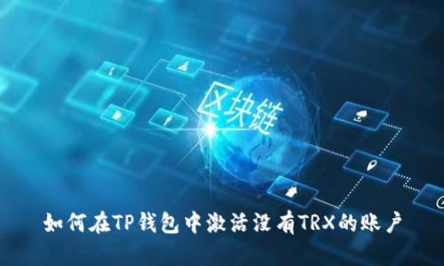 如何在TP钱包中激活没有TRX的账户