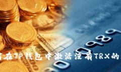 如何在TP钱包中激活没有