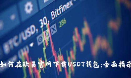 如何在欧易官网下载USDT钱包：全面指南