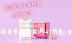 如何在欧易官网下载USDT钱