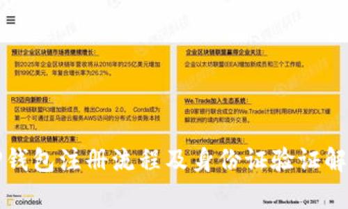 TP钱包注册流程及身份证验证解析